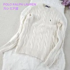 POLO RALPH LAUREN カシミア混ケーブルニット アイボリー S