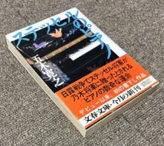 ステッセルのピアノ 五木寛之　文春文庫