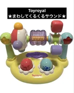 【トイローヤル】まわしてくるくるサウンドのサムネイル