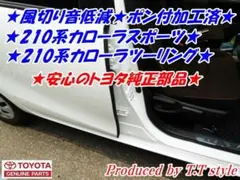 21#系カローラツーリング★カローラスポーツ★ポン付け加工済★ウェザーストリップのサムネイル