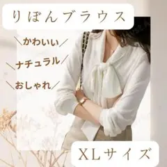 リボン ブラウス 綺麗め オフィス フォーマル 上品 清楚 定番 ホワイト XL