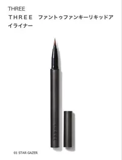 新品 THREE スリー ファントゥファンキーリキッドアイライナー 01のサムネイル