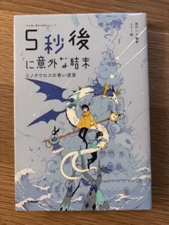 5秒後に意外な結末 ミノタウロスの青い迷宮
