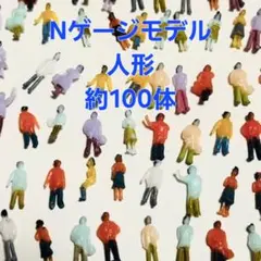 Nゲージ模型人形　フィギィア　人形　人間　ペイント済み！のサムネイル