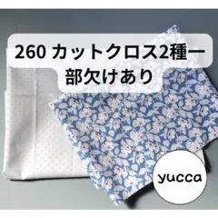 260 ブルーカットクロス2種