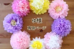 ゆ様専用ページ