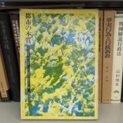 都市の本質 レイモンド・ヒルベルザイマー著