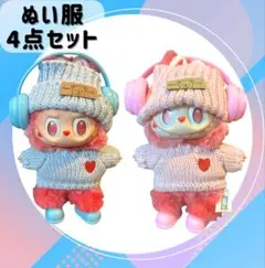 ラブブ LABUBU 着せ替え 4点セット ぬい服 メンカラ 水色 ピンク