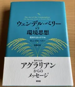 ウェンデル・ベリーの環境思想 : 農的生活のすすめ - メルカリ