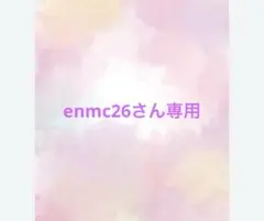 enmc26さん専用ページ