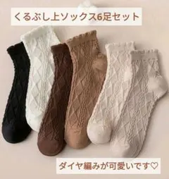 レディース ソックス 6足 セット ダイヤ編み くるぶし上丈