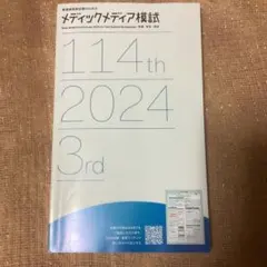 2026年最新】メディックメディア模試 第3回の人気アイテム - メルカリ