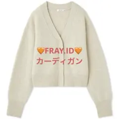 FRAY I.D カーディガン　アイボリー