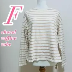 ショコラフィネローブ ボーダー柄　長袖Tシャツ　カジュアルコーデ　シンプル