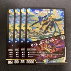 静寂の精霊龍カーネル/サイレントジェラシー　 4枚