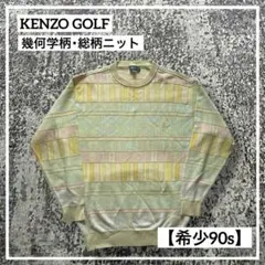 【希少90s】KENZO GOLF 幾何学柄 総柄ニット