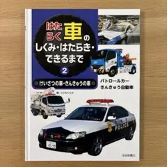 はたらく車のしくみ・はたらき・できるまで 2のサムネイル
