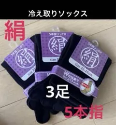 【３足】シルクソックス　５本指ソックス　シルク５本指ソックス　冷え取りソックス