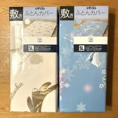メダリスト　敷布団カバー　2種セット