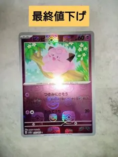 ポケモンカードゲーム ピッピ マスターボールミラー マスボミラー 151