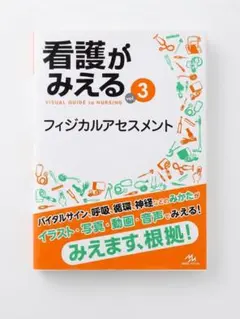 看護がみえる vol.3 フィジカルアセスメント MEDIC MEDIA