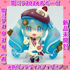 未開封　雪ミクあそーと2026 A賞 雪ミク(A)　デフォルメフィギュア