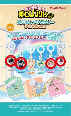 僕のヒーローアカデミア めじるしアクセサリー アニマルver. ガチャ