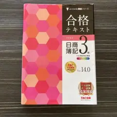 2025年最新】合格テキスト 日商簿記3級 ver.14.0の人気アイテム