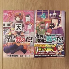 魔界の主役は我々だ！1~13巻セット+一部特典付き - メルカリ