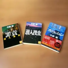 今野敏 ミステリー小説 3冊セット
