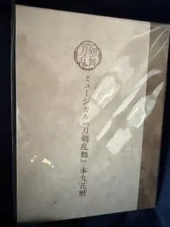 ミュージカル 刀剣乱舞 本丸花暦 - メルカリ