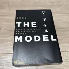 THE MODEL(MarkeZine BOOKS) マーケティング・インサイ…