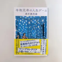 【文庫】令和元年の人生ゲーム