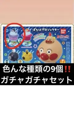 値下げ！アンパンマン ガチャガチャ