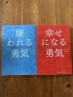 嫌われる勇気 幸せになる勇気 セット