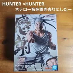 フィギュア⭐HUNTER ×HUNTER ⭐ネテロ⭐新品・未開封