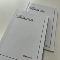 鉄緑会　入試数学問題集 第1部・第2部のサムネイル