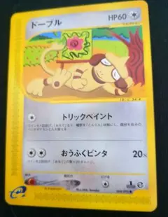 ポケモンカードe ドーブル 拡張パック第2弾 地図にない町 064/092 5i
