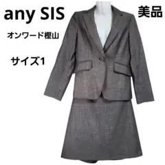 エニィスィス オンワード樫山 フォーマル セットアップ シングル サイズ1 美品