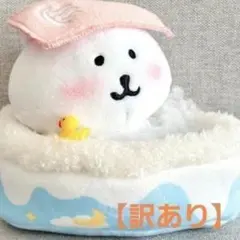 【訳あり】 お風呂 セット バスグッズ いつぬい ちいかわ 泡 10㎝13㎝