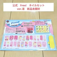 公式　free!　ネイルセット　ver.凛　新品未開封