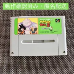 SFC【ドラゴンボールZ 超武闘伝3】　スーファミソフト