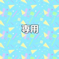 あばばば様専用