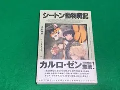 シートン動物戦記 芝村裕史 しずまよしのり