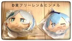 D賞 マスコット フリーレン＆ヒンメル 2点セット販売 エニマイくじ