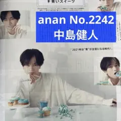 anan No.2242 中島健人 連載 切り抜き