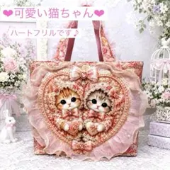 猫パネル　可愛い猫ちゃん　ハートフリルトート