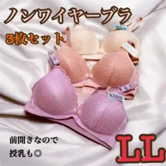 マタニティブラ　3色セット　LLサイズ　授乳　ノンワイヤー　前開き　産後　美乳
