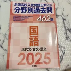 全国高校入試問題正解 2025年受験用 分野別過去問 国語のサムネイル