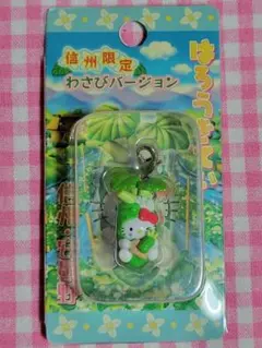 レア◆ハローキティ　信州限定　わさびver.　ファスナーマスコット 未開封